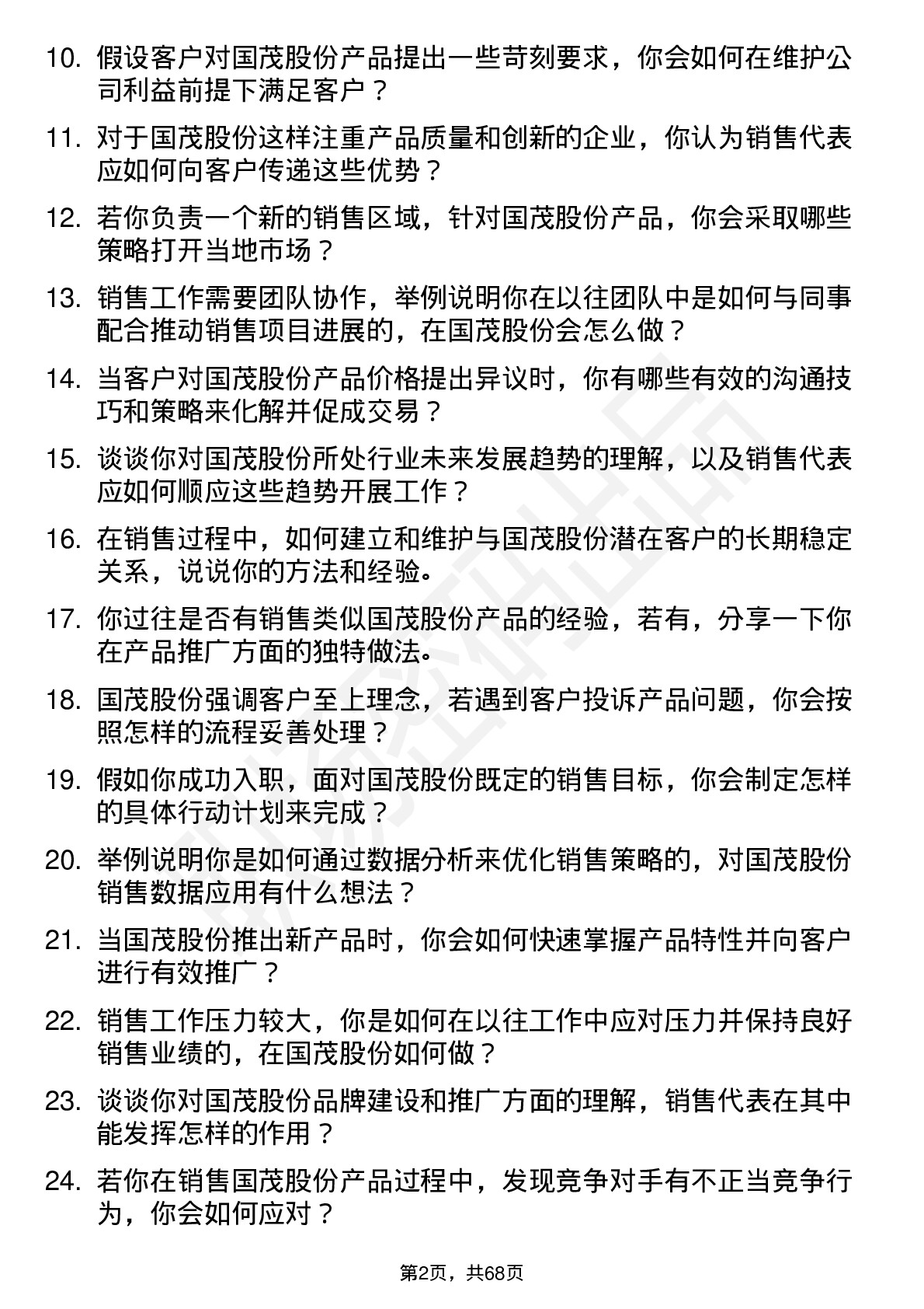 48道国茂股份销售代表岗位面试题库及参考回答含考察点分析