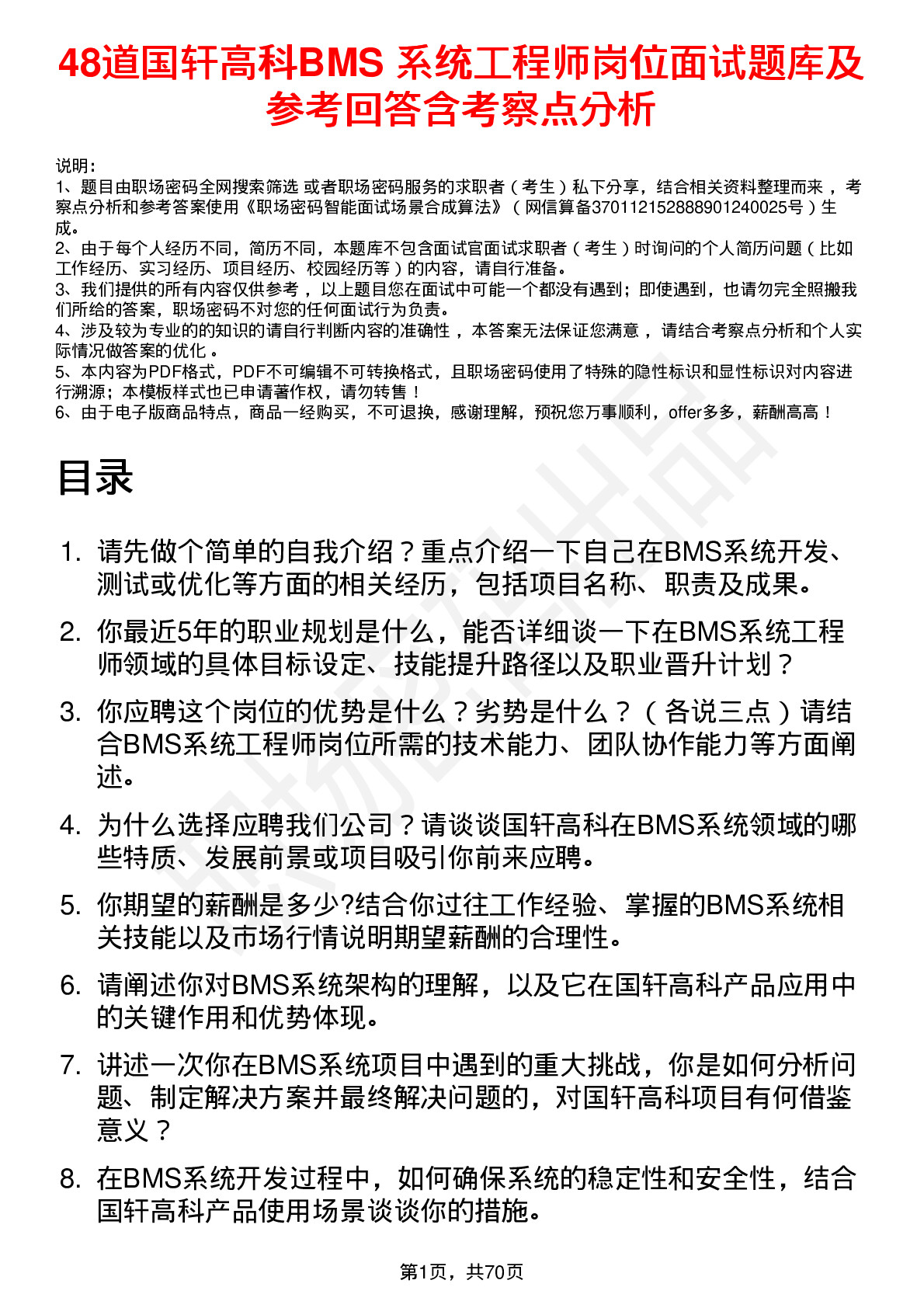 48道国轩高科BMS 系统工程师岗位面试题库及参考回答含考察点分析