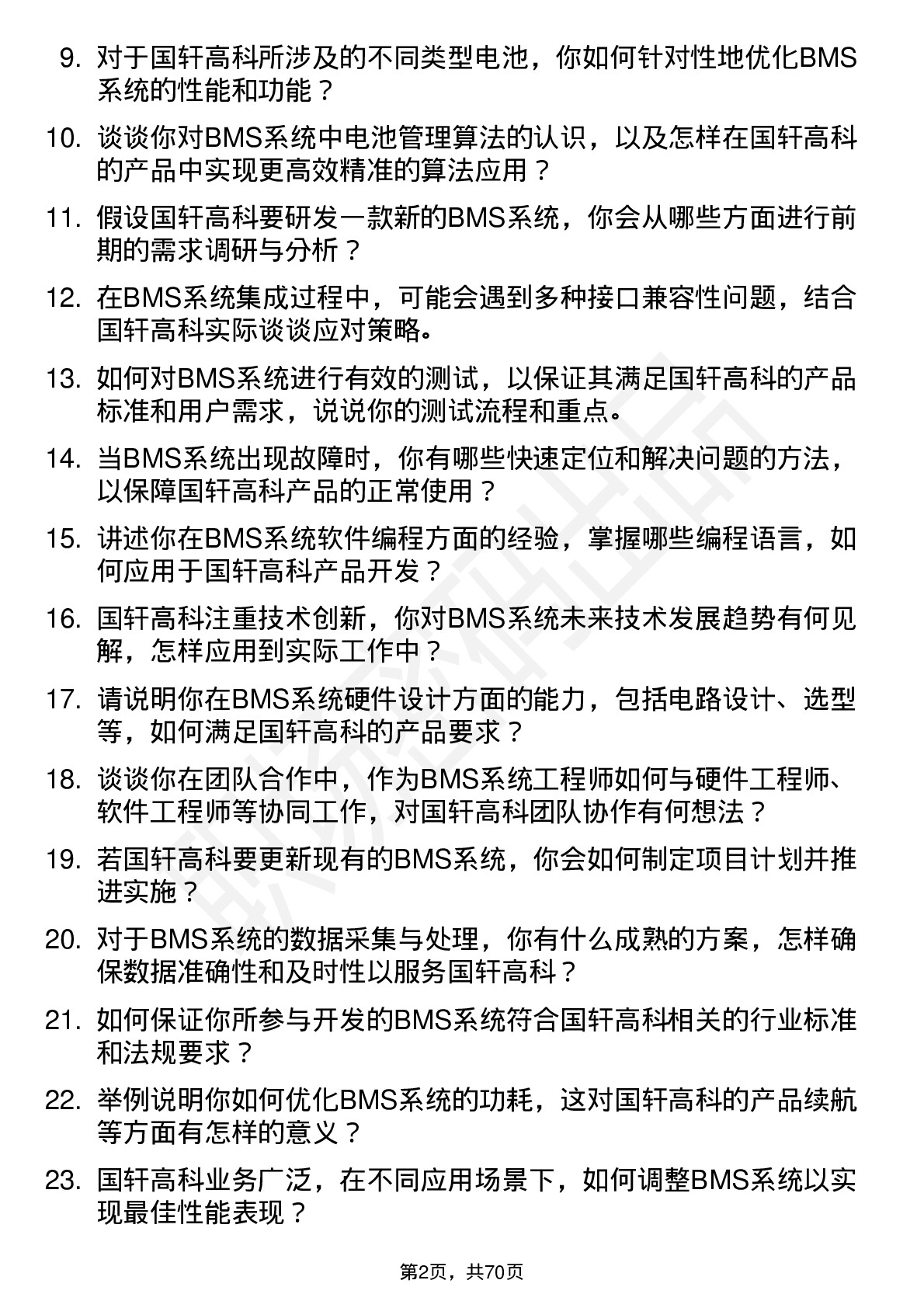 48道国轩高科BMS 系统工程师岗位面试题库及参考回答含考察点分析