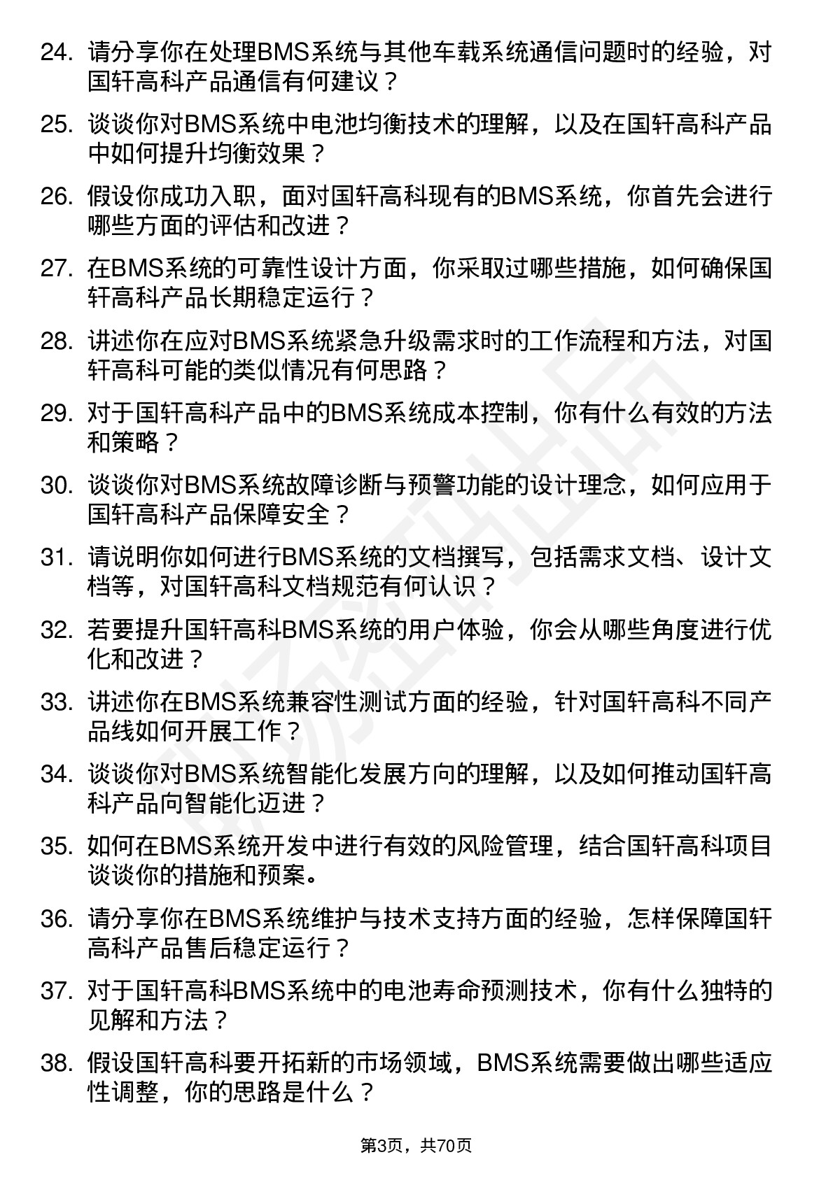 48道国轩高科BMS 系统工程师岗位面试题库及参考回答含考察点分析