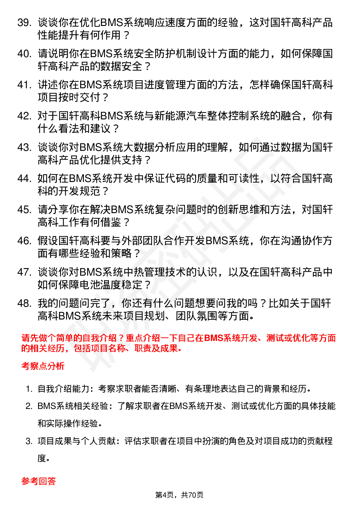 48道国轩高科BMS 系统工程师岗位面试题库及参考回答含考察点分析