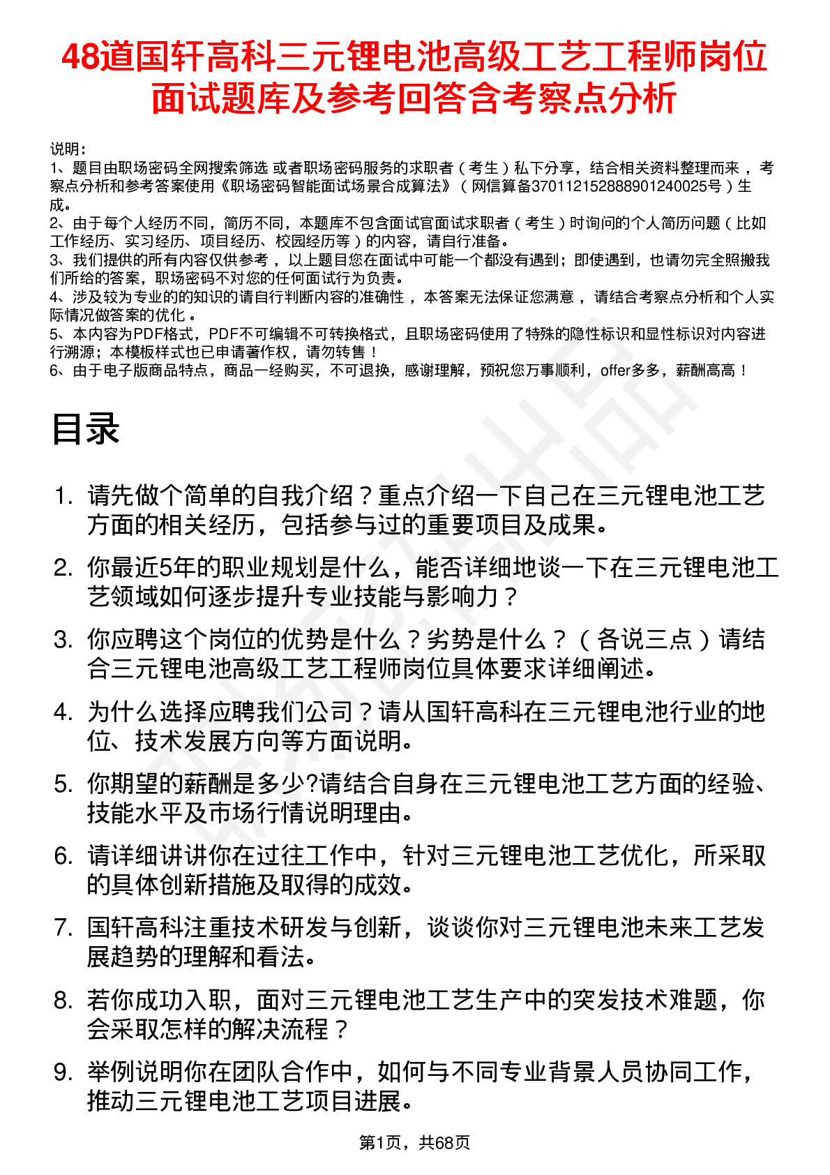 48道国轩高科三元锂电池高级工艺工程师岗位面试题库及参考回答含考察点分析