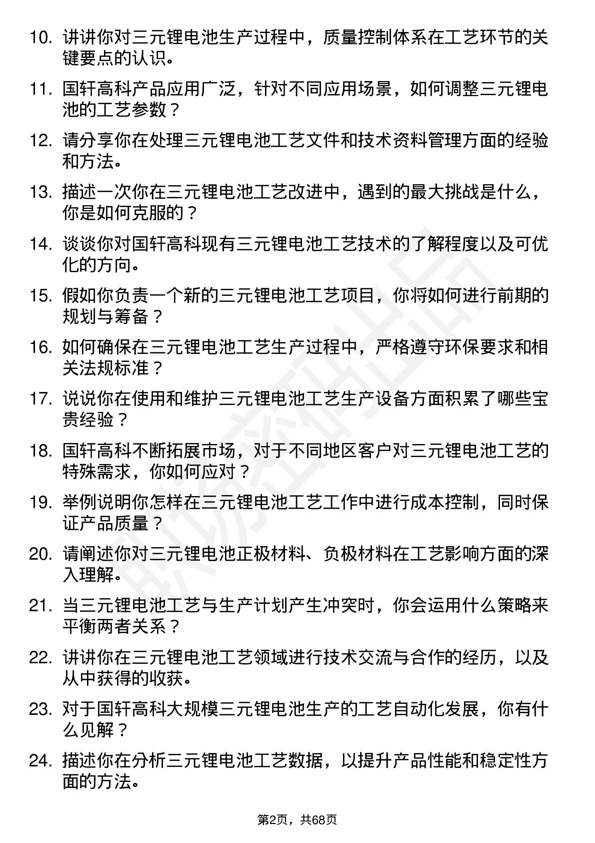 48道国轩高科三元锂电池高级工艺工程师岗位面试题库及参考回答含考察点分析