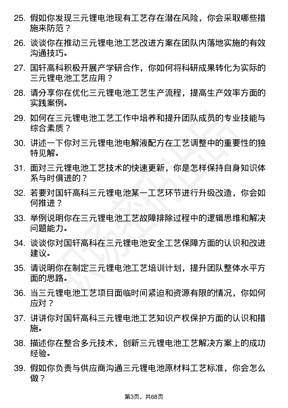 48道国轩高科三元锂电池高级工艺工程师岗位面试题库及参考回答含考察点分析