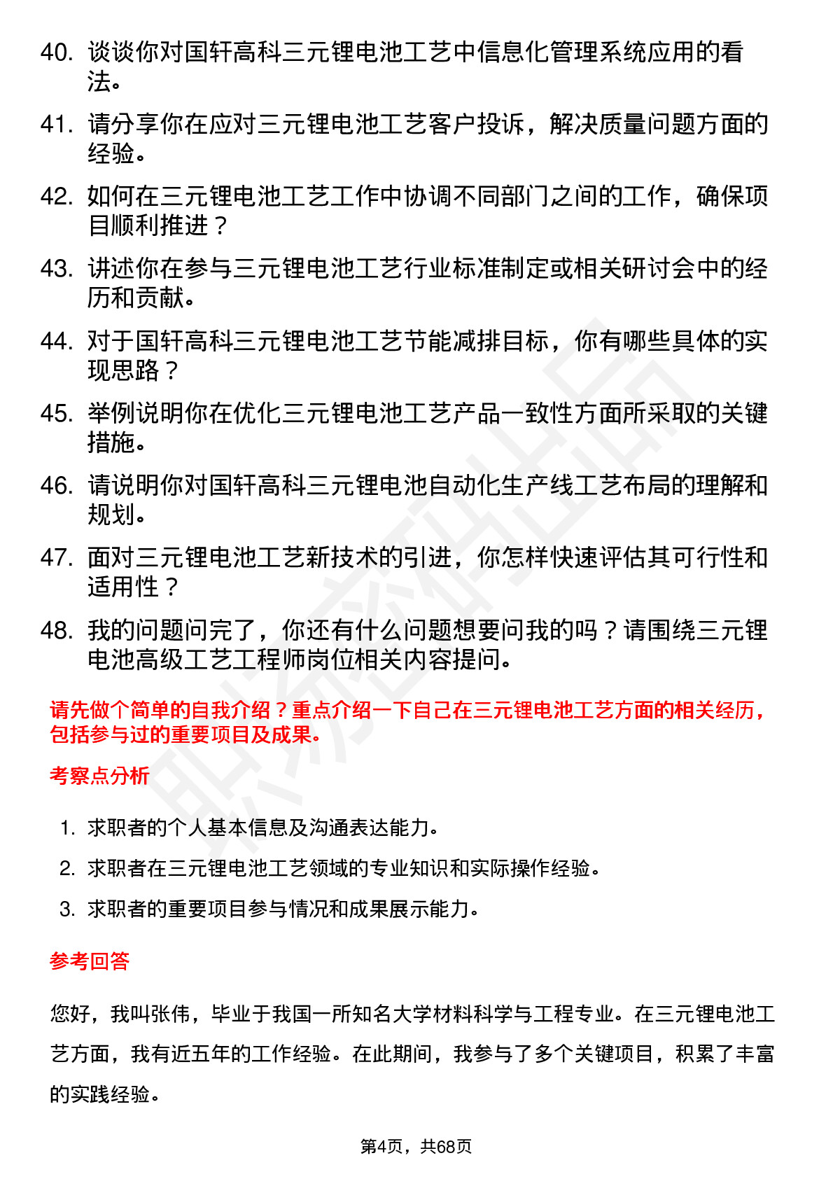 48道国轩高科三元锂电池高级工艺工程师岗位面试题库及参考回答含考察点分析