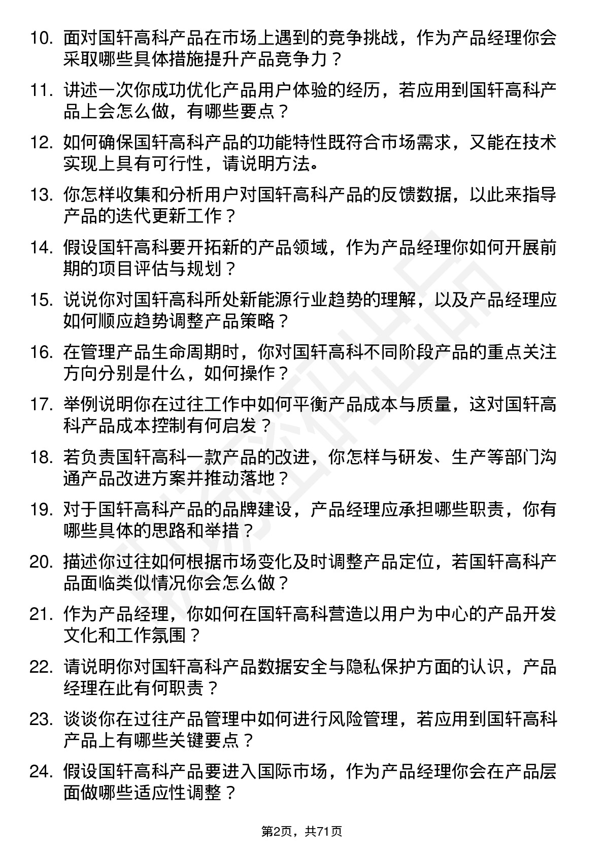 48道国轩高科产品经理岗位面试题库及参考回答含考察点分析