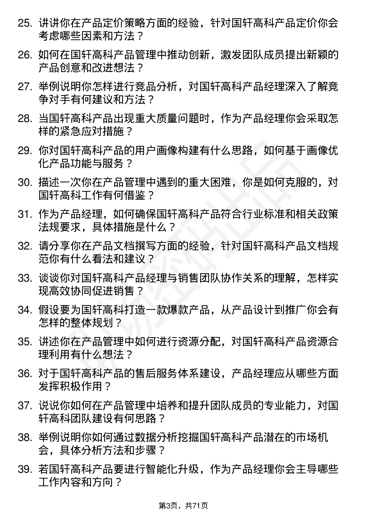 48道国轩高科产品经理岗位面试题库及参考回答含考察点分析