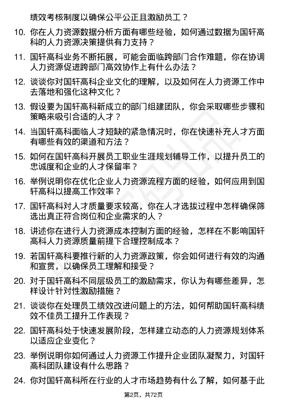 48道国轩高科人力资源专员岗位面试题库及参考回答含考察点分析