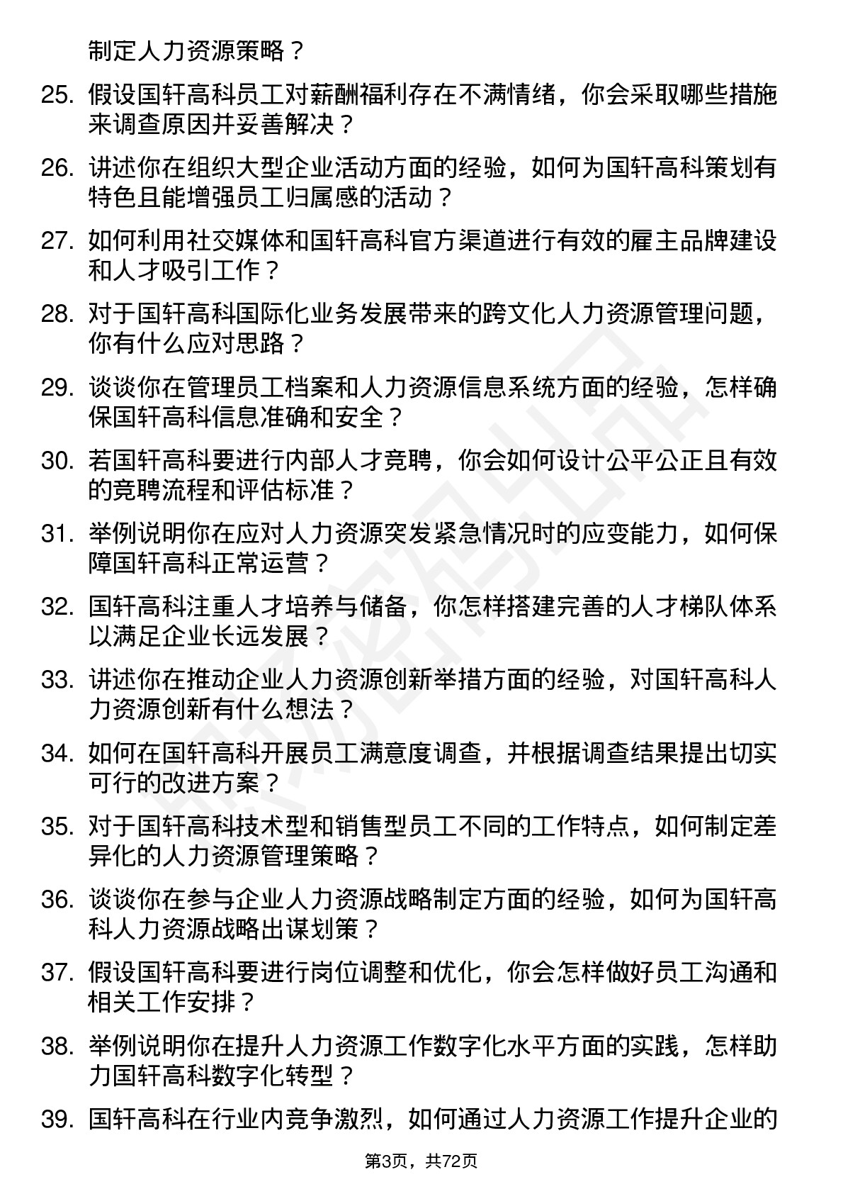 48道国轩高科人力资源专员岗位面试题库及参考回答含考察点分析