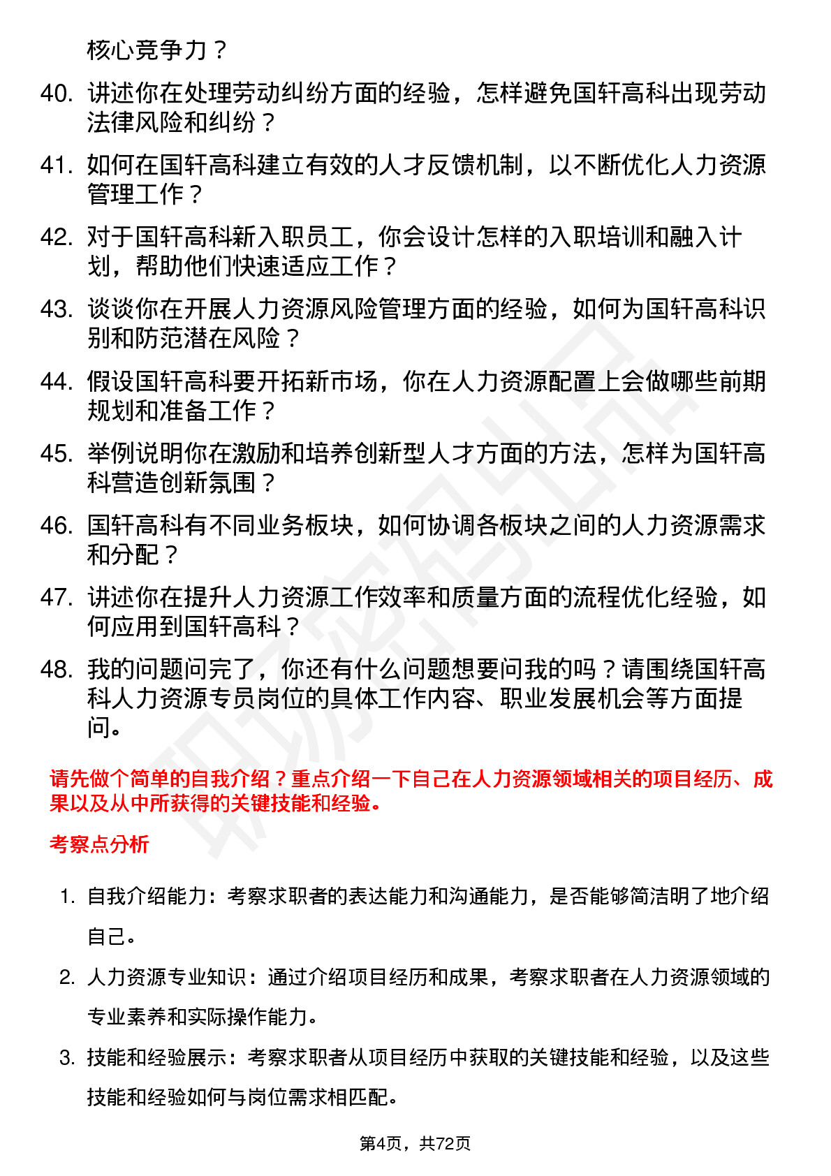 48道国轩高科人力资源专员岗位面试题库及参考回答含考察点分析