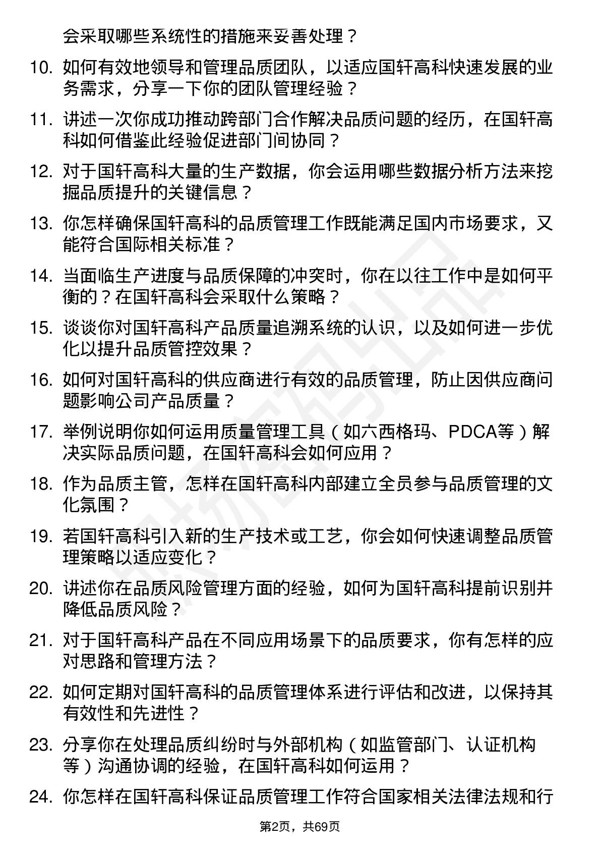 48道国轩高科品质主管岗位面试题库及参考回答含考察点分析