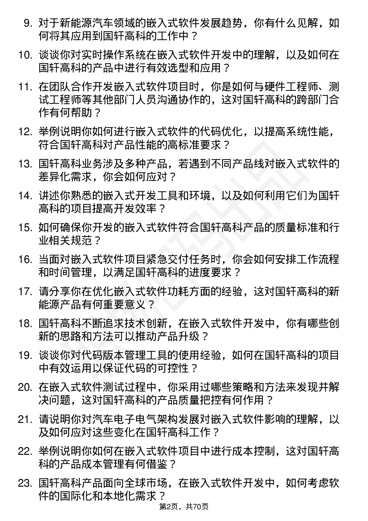 48道国轩高科嵌入式软件工程师岗位面试题库及参考回答含考察点分析