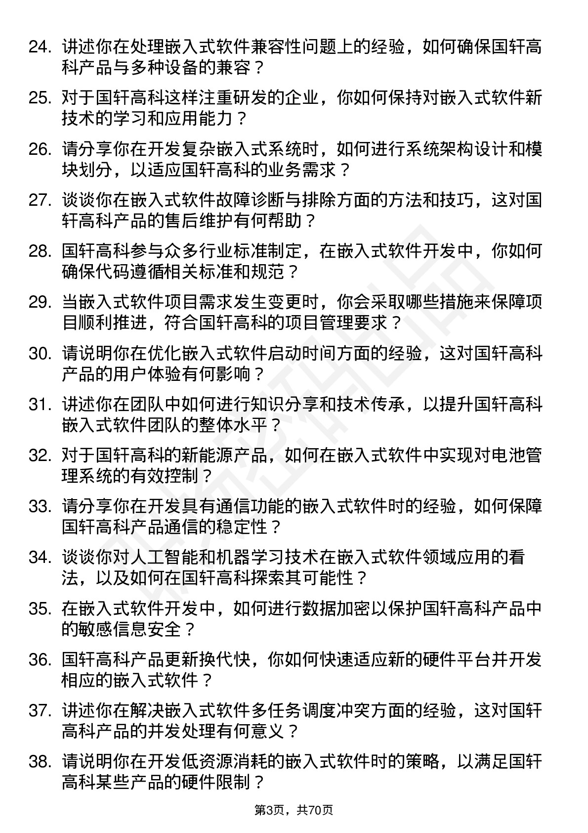 48道国轩高科嵌入式软件工程师岗位面试题库及参考回答含考察点分析