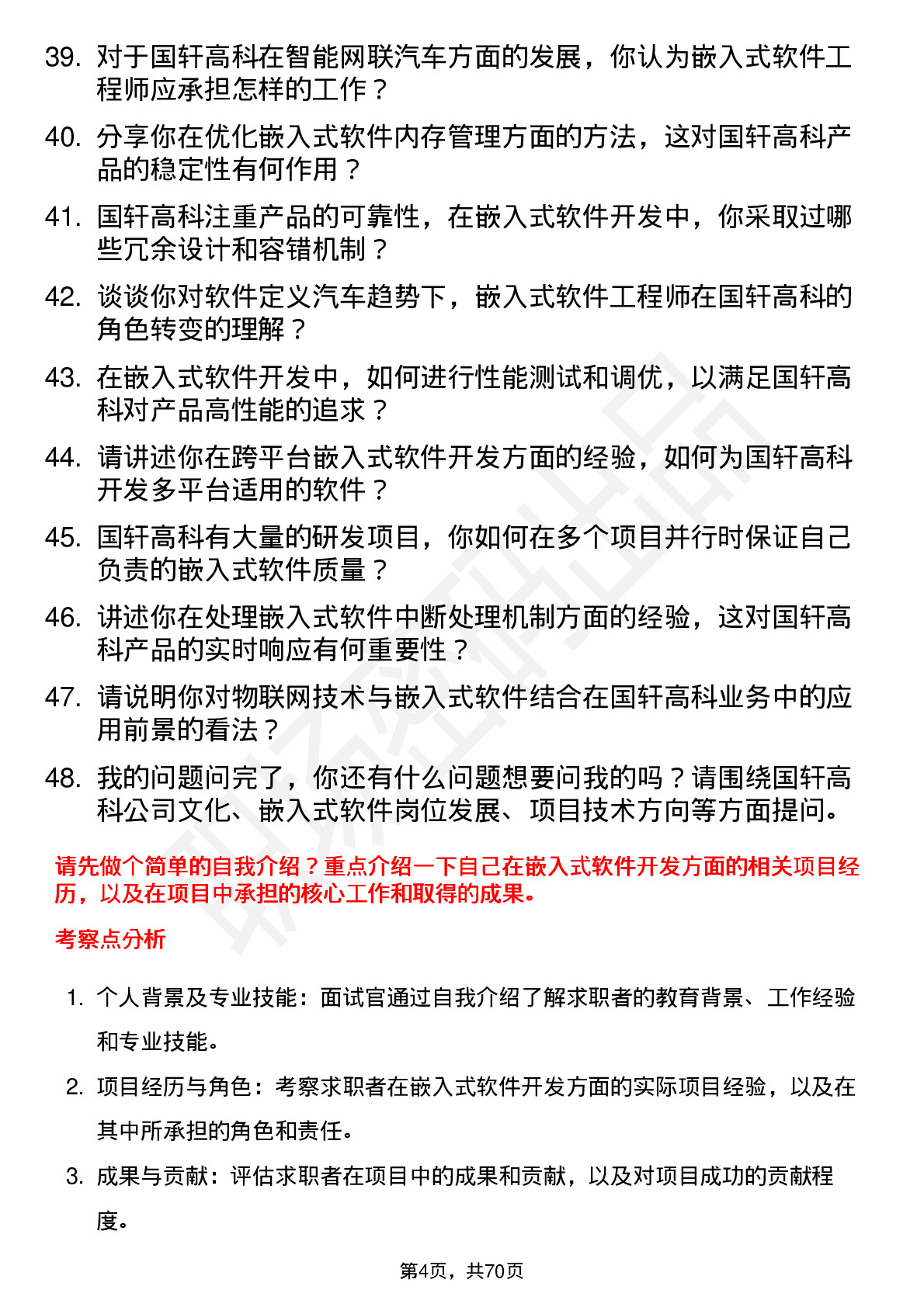 48道国轩高科嵌入式软件工程师岗位面试题库及参考回答含考察点分析