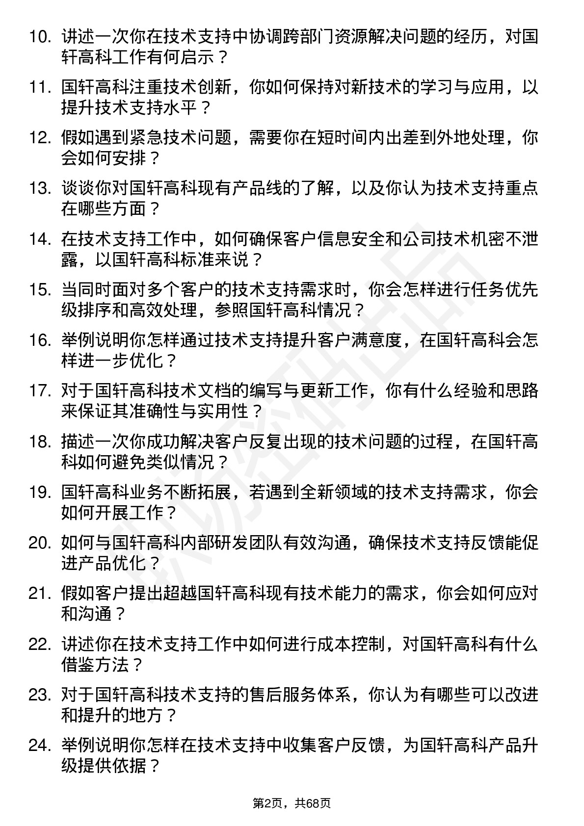 48道国轩高科技术支持工程师岗位面试题库及参考回答含考察点分析