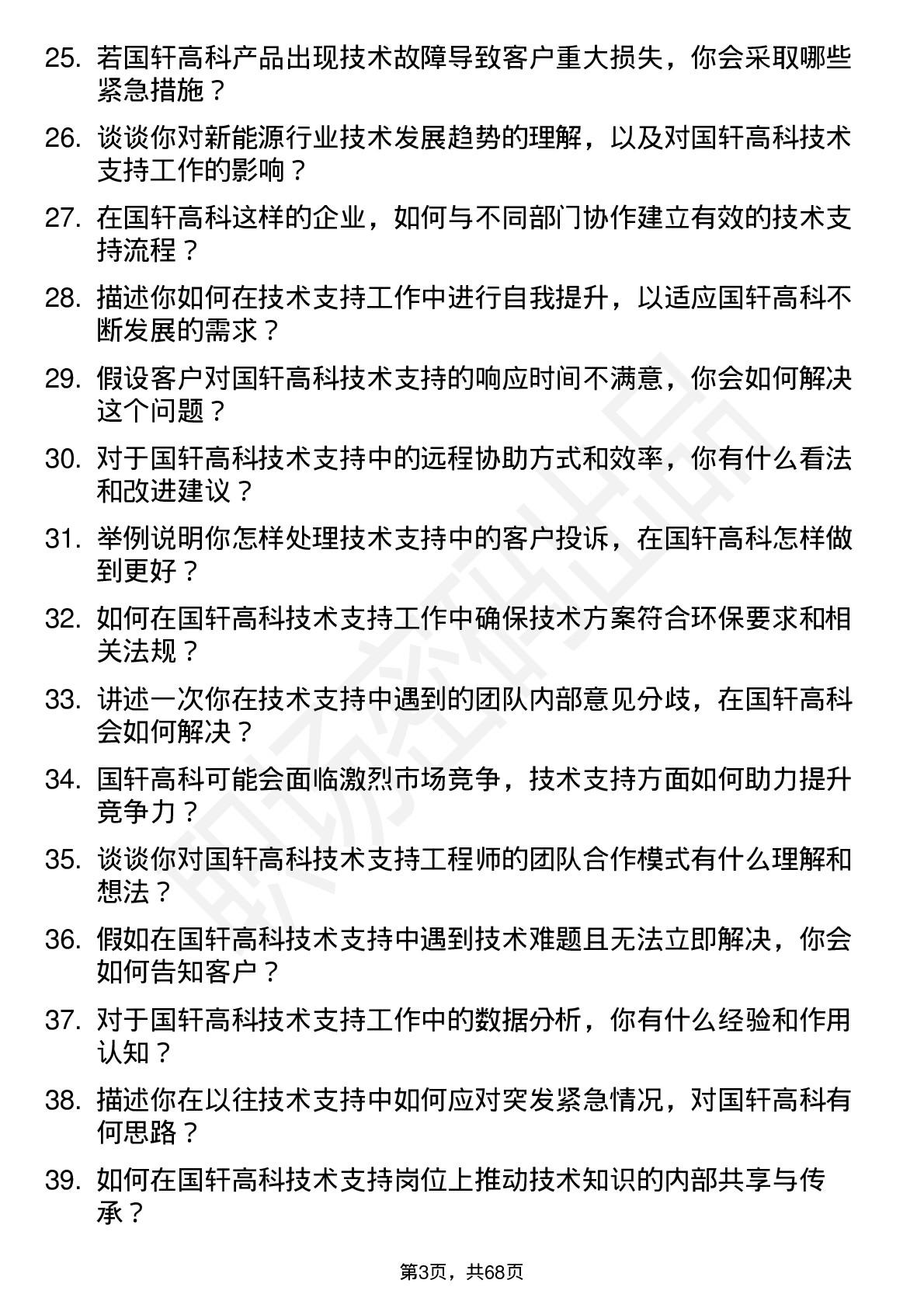 48道国轩高科技术支持工程师岗位面试题库及参考回答含考察点分析