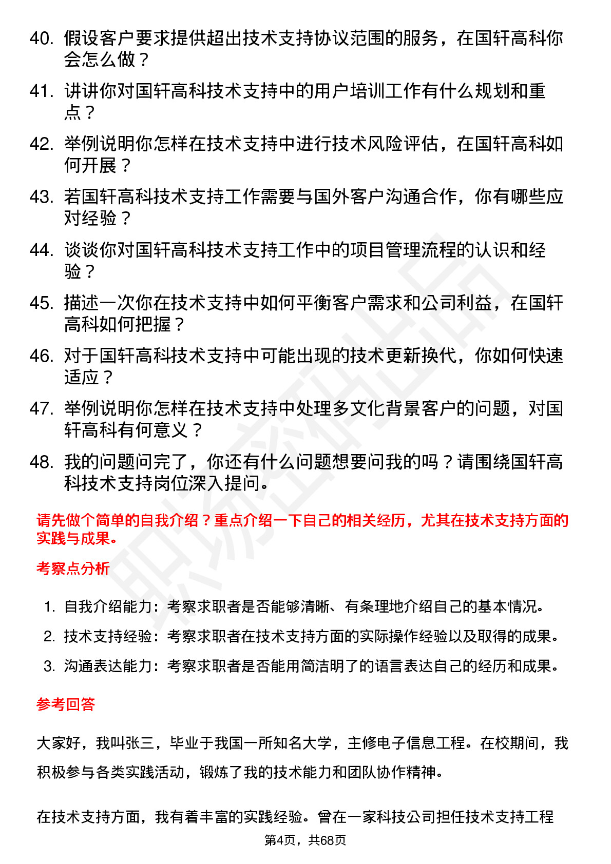 48道国轩高科技术支持工程师岗位面试题库及参考回答含考察点分析