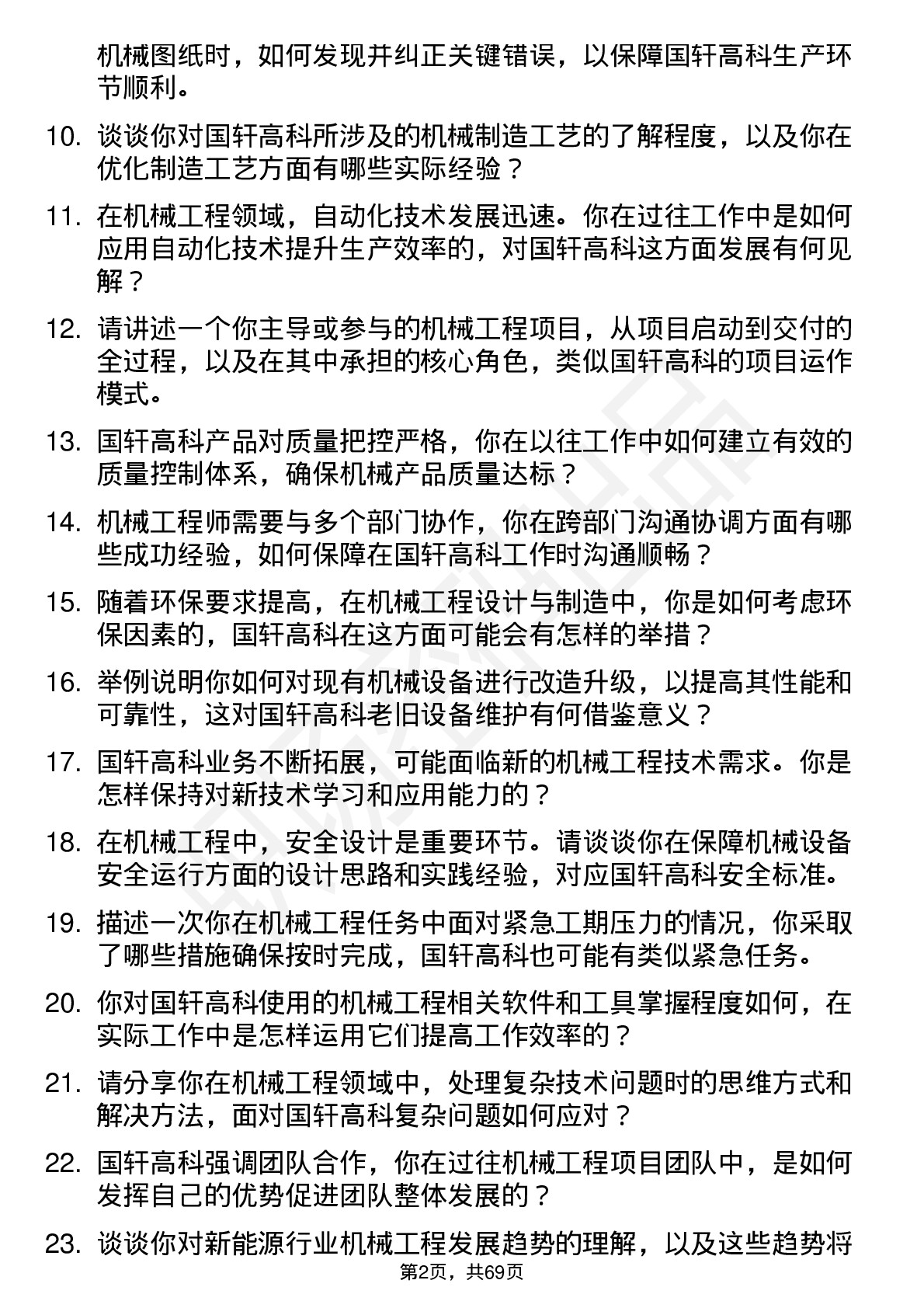 48道国轩高科机械工程师岗位面试题库及参考回答含考察点分析