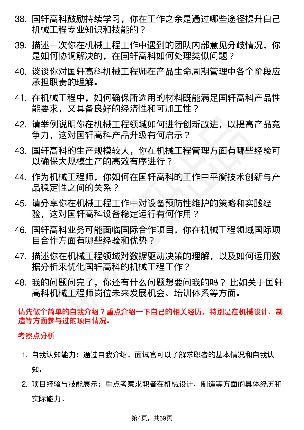 48道国轩高科机械工程师岗位面试题库及参考回答含考察点分析