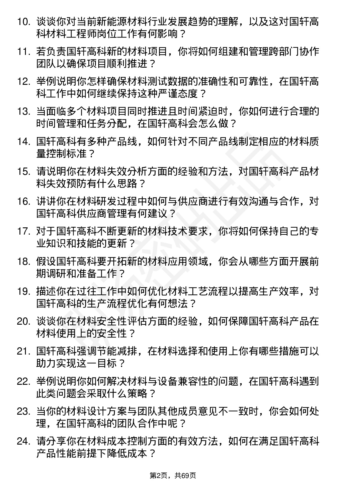 48道国轩高科材料工程师岗位面试题库及参考回答含考察点分析