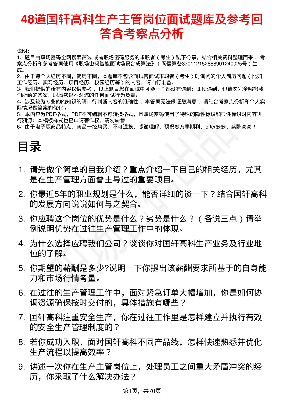 48道国轩高科生产主管岗位面试题库及参考回答含考察点分析