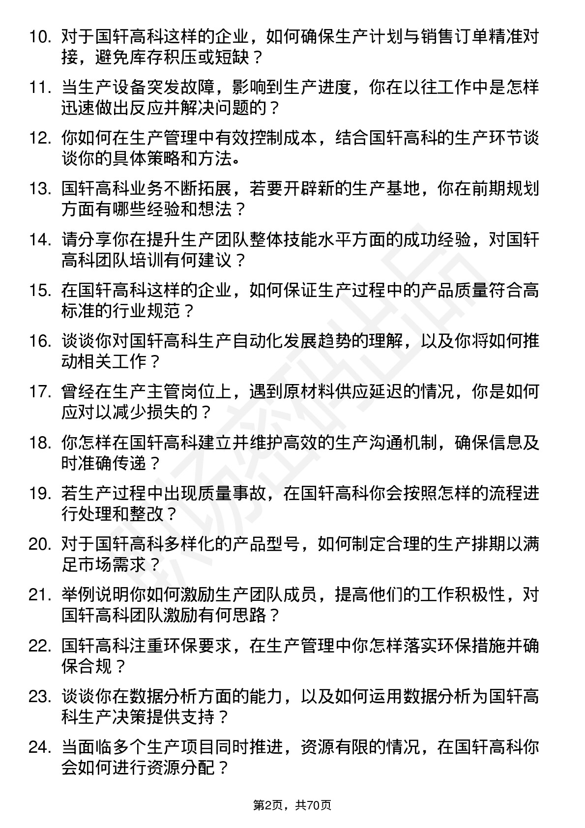 48道国轩高科生产主管岗位面试题库及参考回答含考察点分析