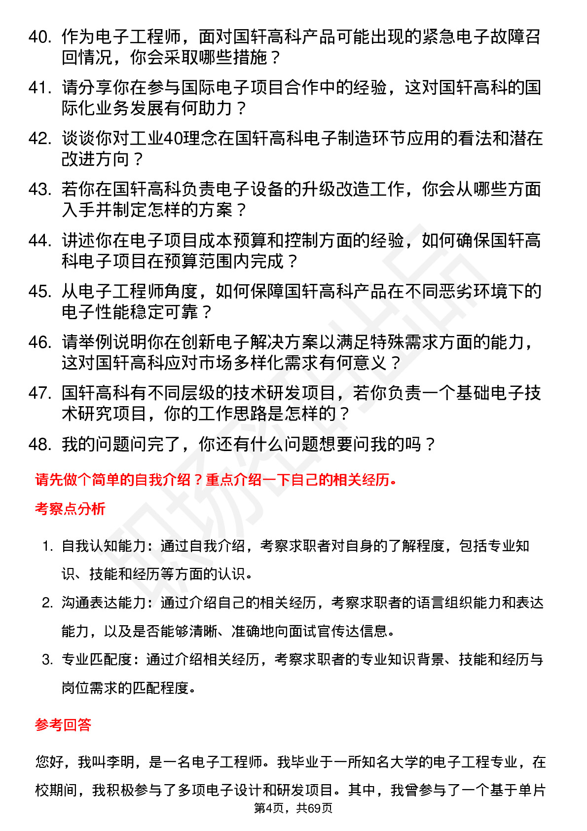 48道国轩高科电子工程师岗位面试题库及参考回答含考察点分析