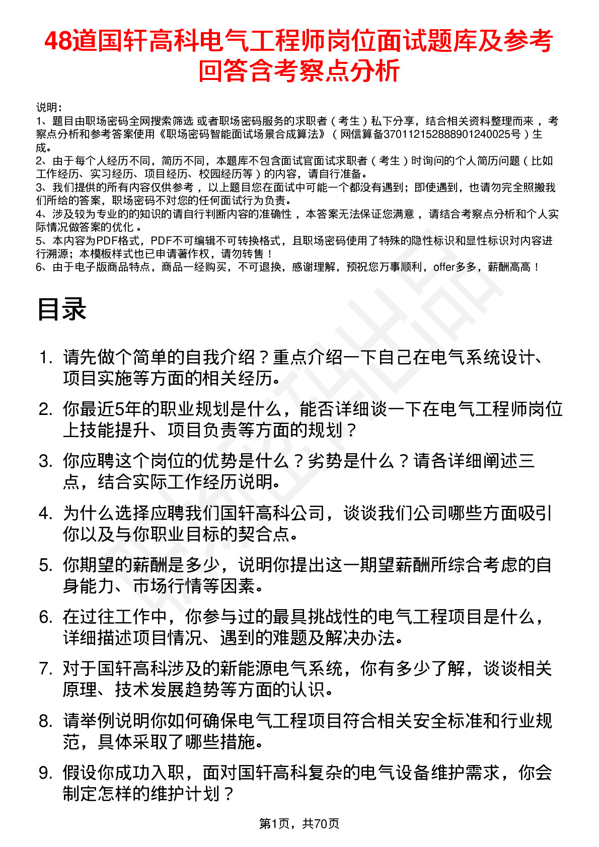 48道国轩高科电气工程师岗位面试题库及参考回答含考察点分析