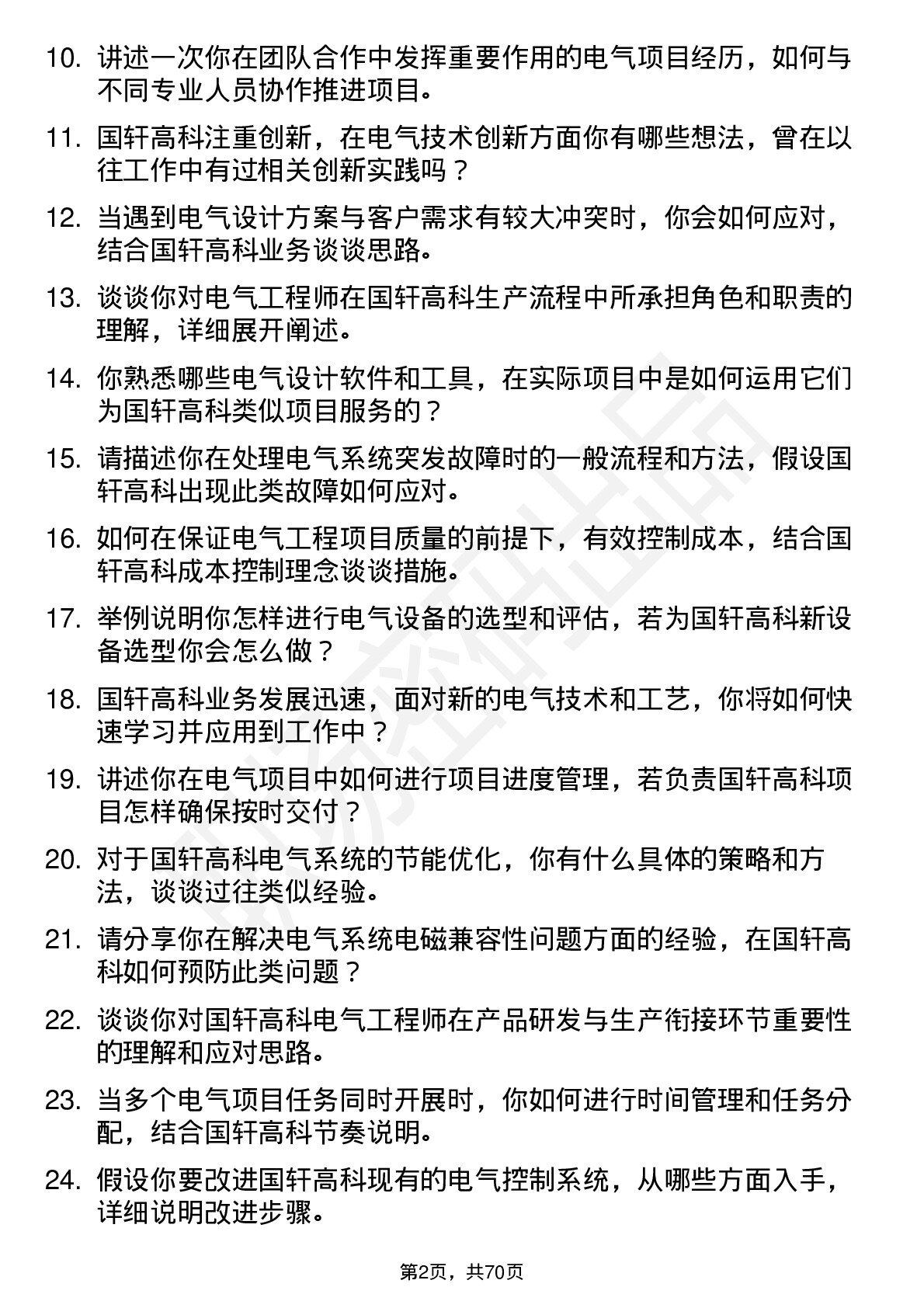 48道国轩高科电气工程师岗位面试题库及参考回答含考察点分析