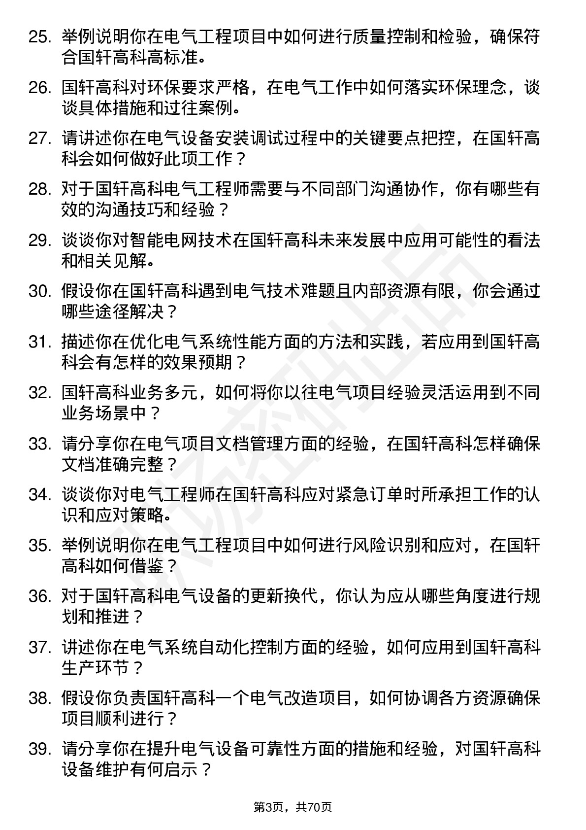 48道国轩高科电气工程师岗位面试题库及参考回答含考察点分析