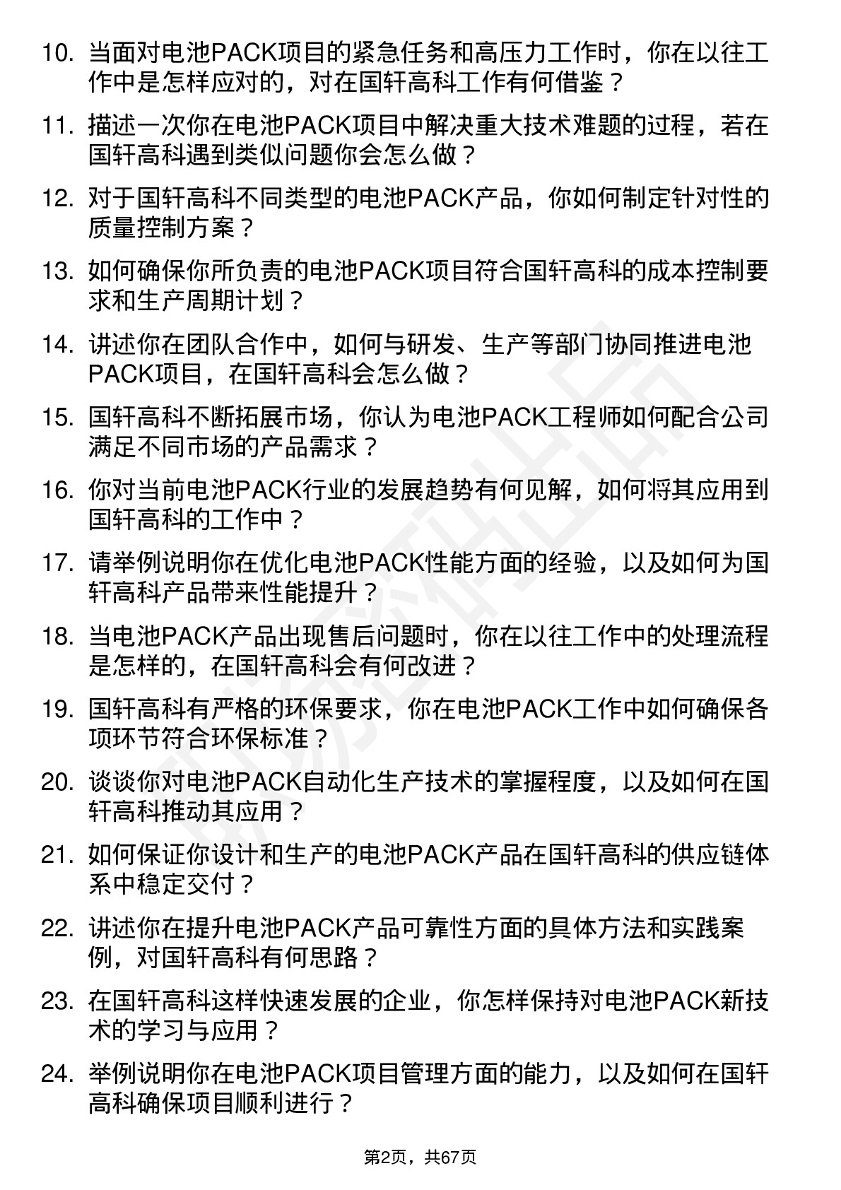 48道国轩高科电池PACK 工程师岗位面试题库及参考回答含考察点分析