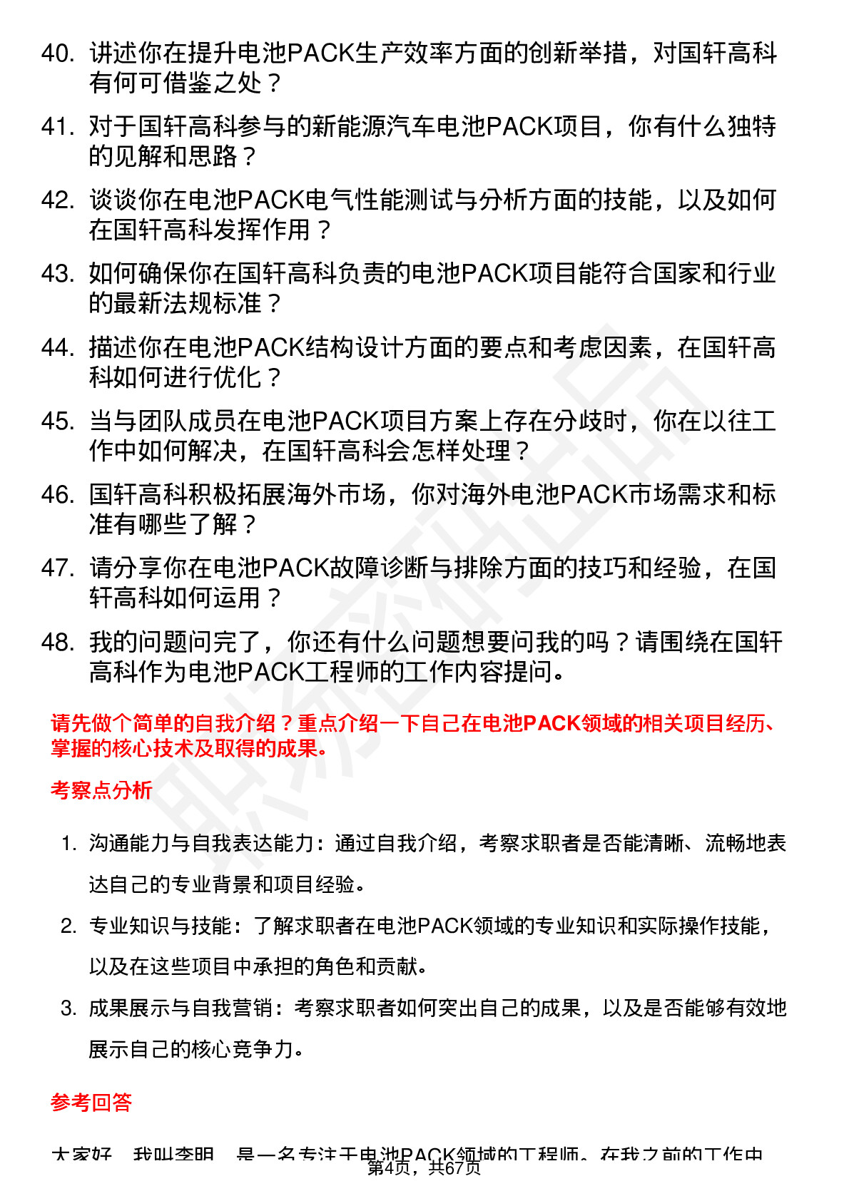 48道国轩高科电池PACK 工程师岗位面试题库及参考回答含考察点分析