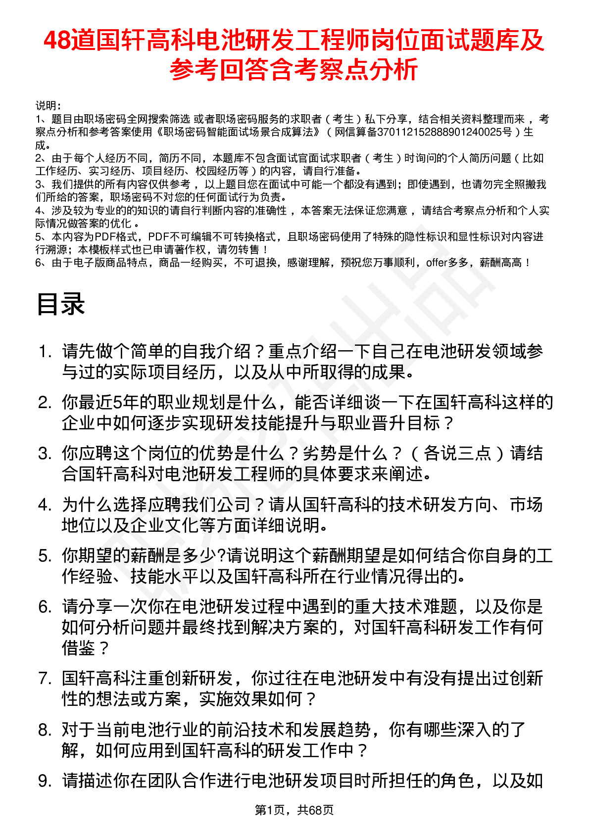 48道国轩高科电池研发工程师岗位面试题库及参考回答含考察点分析