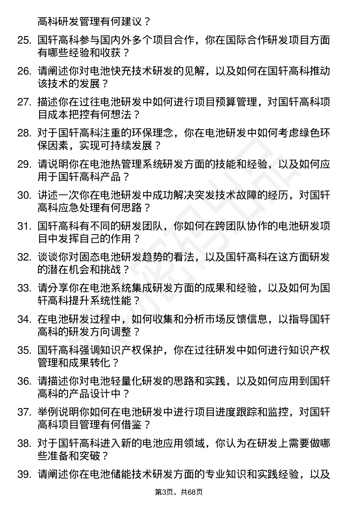 48道国轩高科电池研发工程师岗位面试题库及参考回答含考察点分析