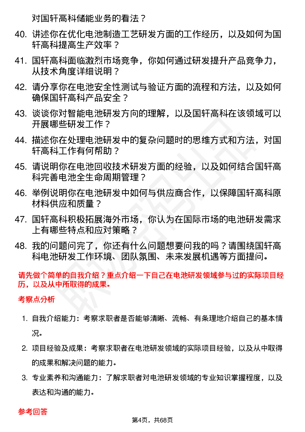 48道国轩高科电池研发工程师岗位面试题库及参考回答含考察点分析