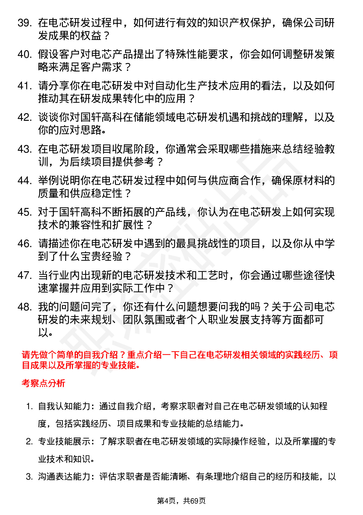 48道国轩高科电芯研发工程师岗位面试题库及参考回答含考察点分析