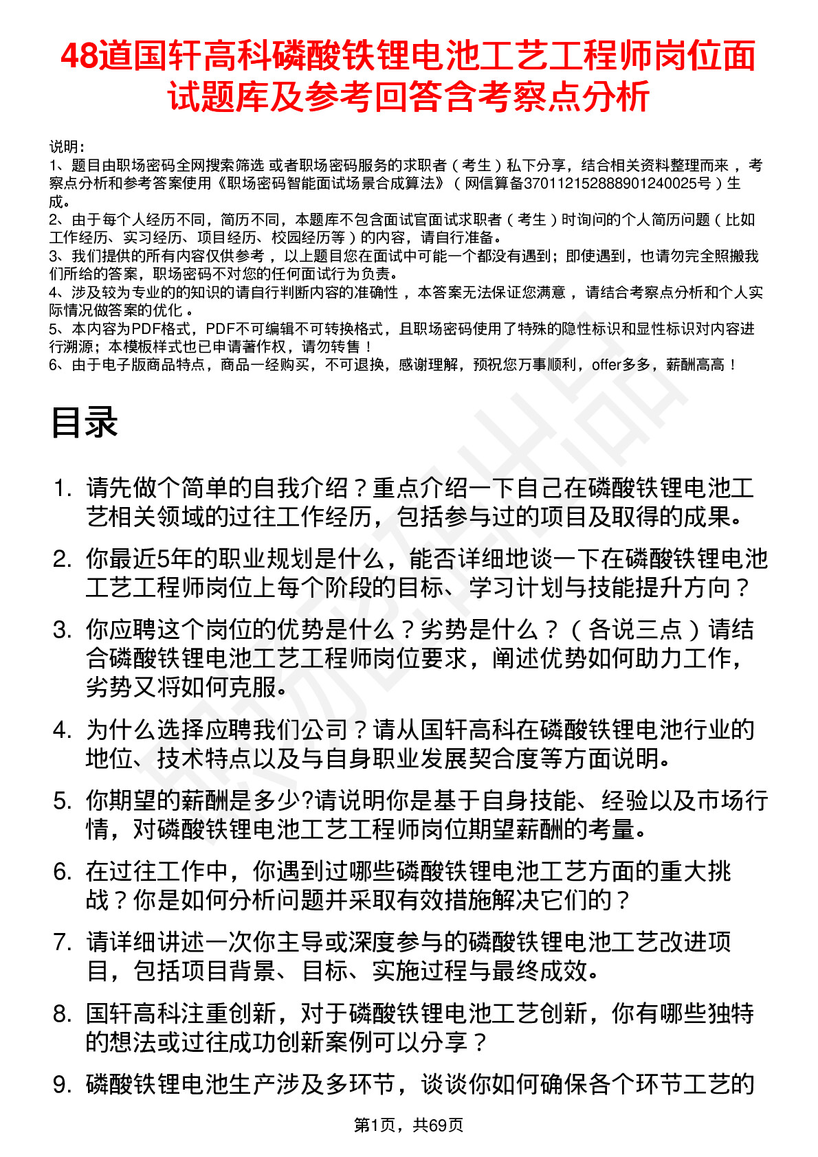 48道国轩高科磷酸铁锂电池工艺工程师岗位面试题库及参考回答含考察点分析