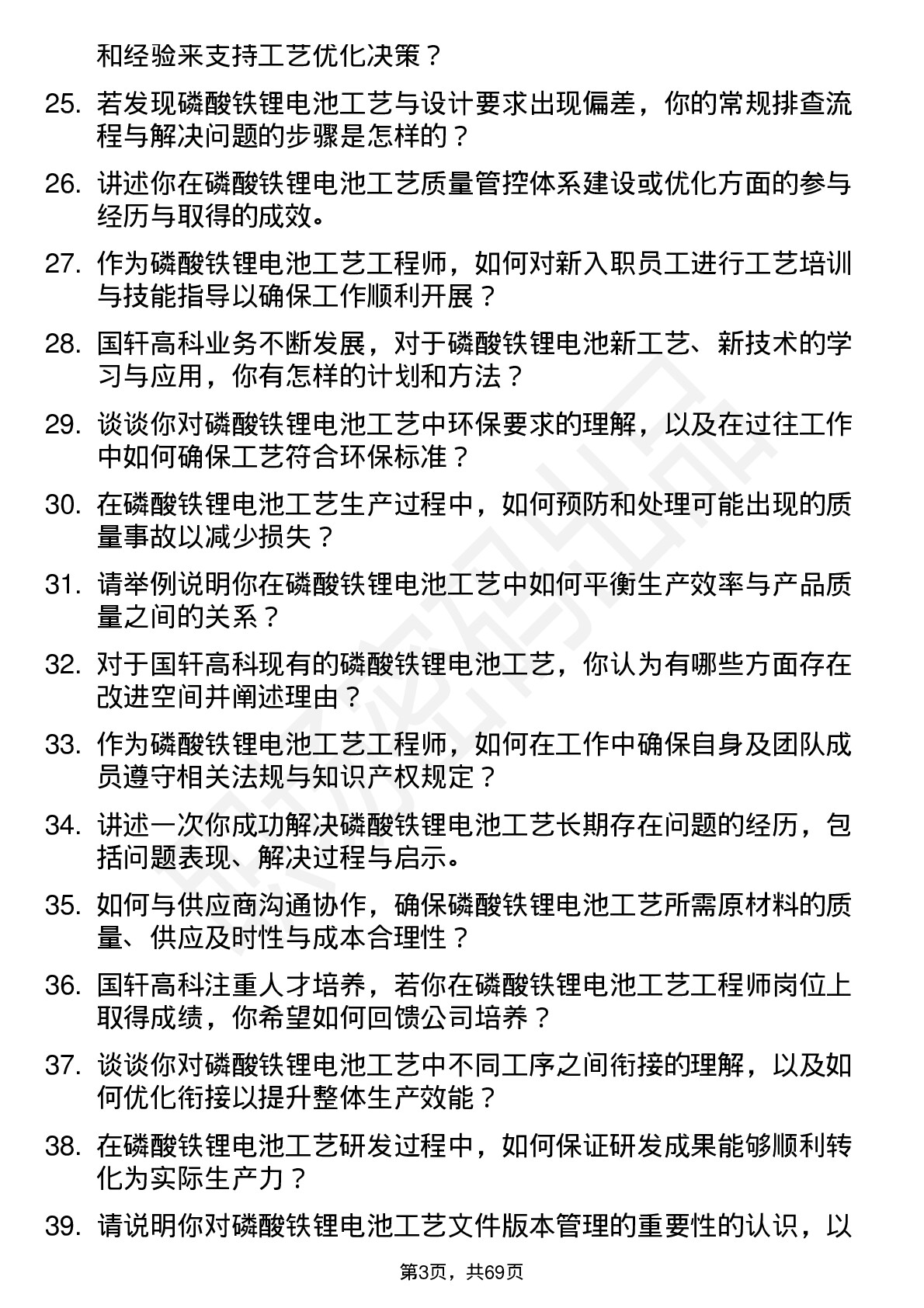 48道国轩高科磷酸铁锂电池工艺工程师岗位面试题库及参考回答含考察点分析