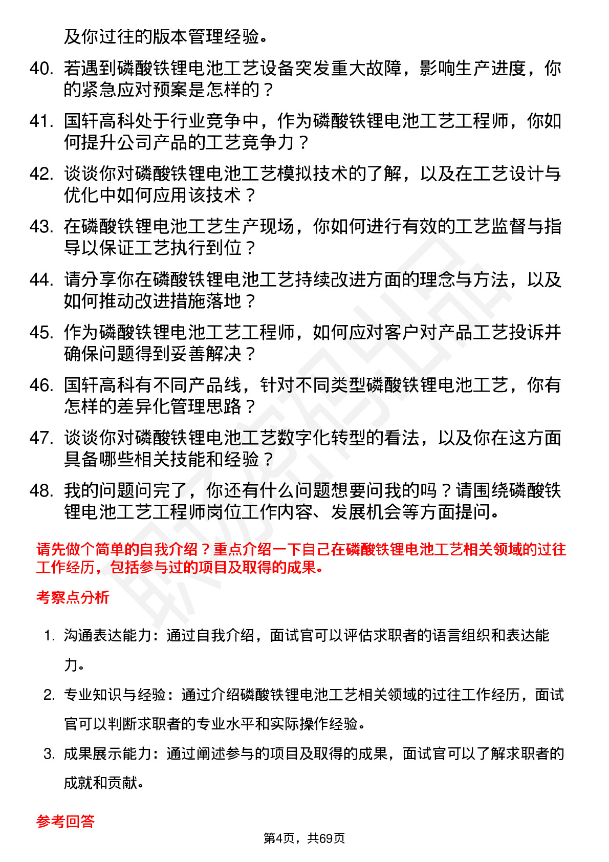 48道国轩高科磷酸铁锂电池工艺工程师岗位面试题库及参考回答含考察点分析