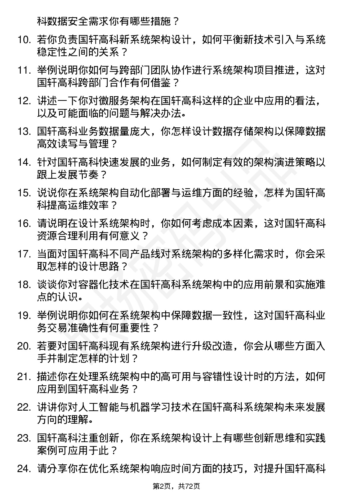 48道国轩高科系统架构师岗位面试题库及参考回答含考察点分析