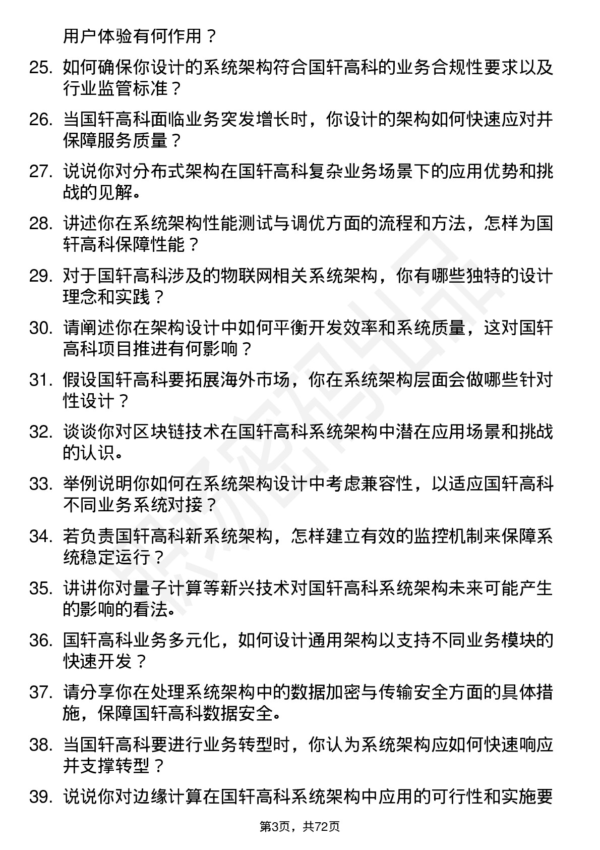 48道国轩高科系统架构师岗位面试题库及参考回答含考察点分析