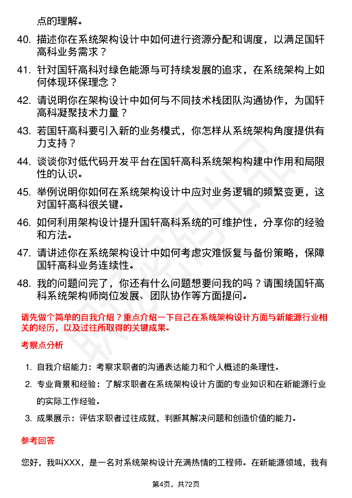 48道国轩高科系统架构师岗位面试题库及参考回答含考察点分析