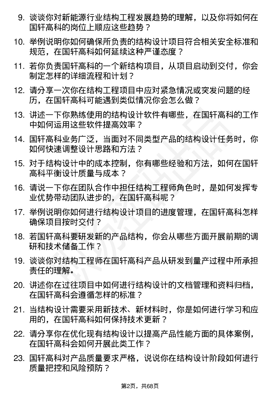 48道国轩高科结构工程师岗位面试题库及参考回答含考察点分析