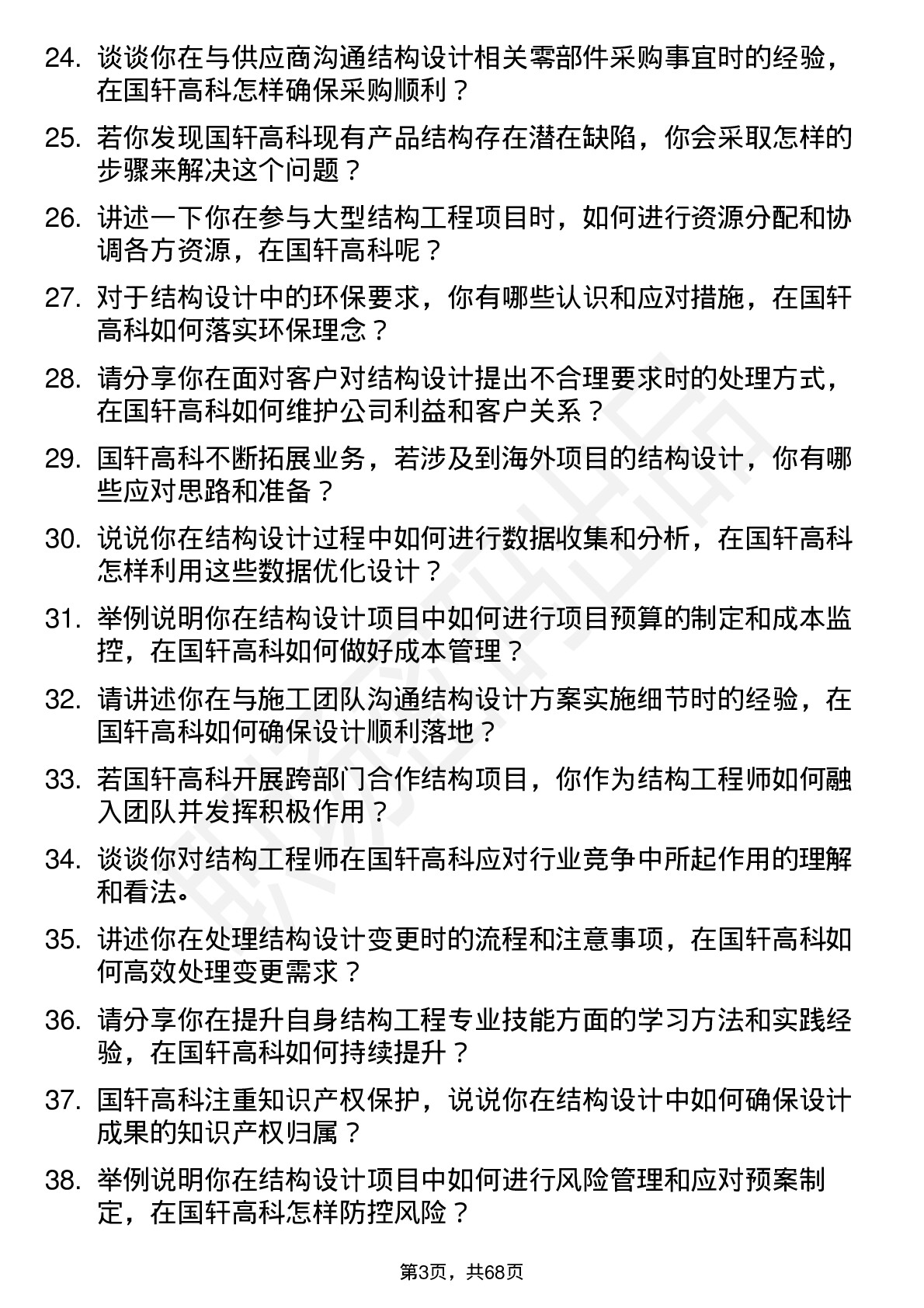 48道国轩高科结构工程师岗位面试题库及参考回答含考察点分析