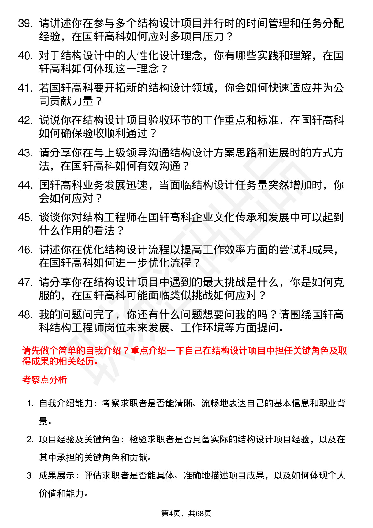 48道国轩高科结构工程师岗位面试题库及参考回答含考察点分析