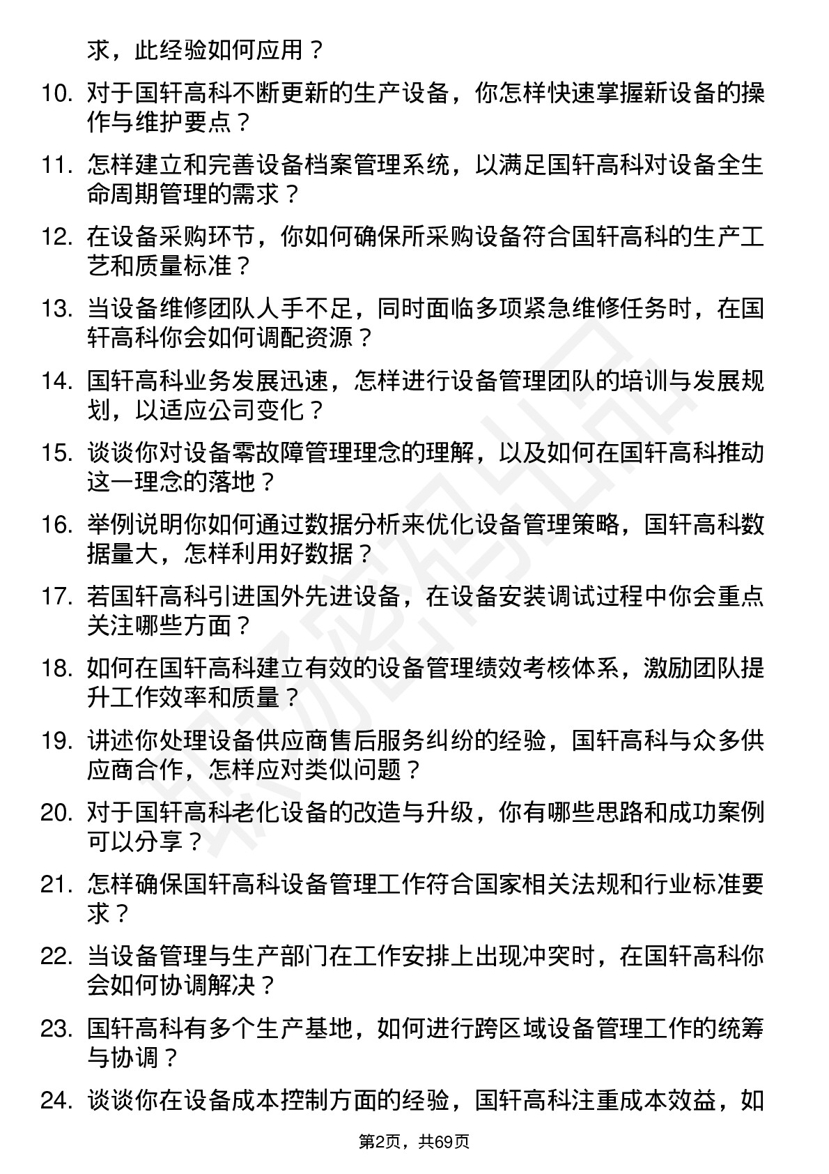 48道国轩高科设备经理岗位面试题库及参考回答含考察点分析