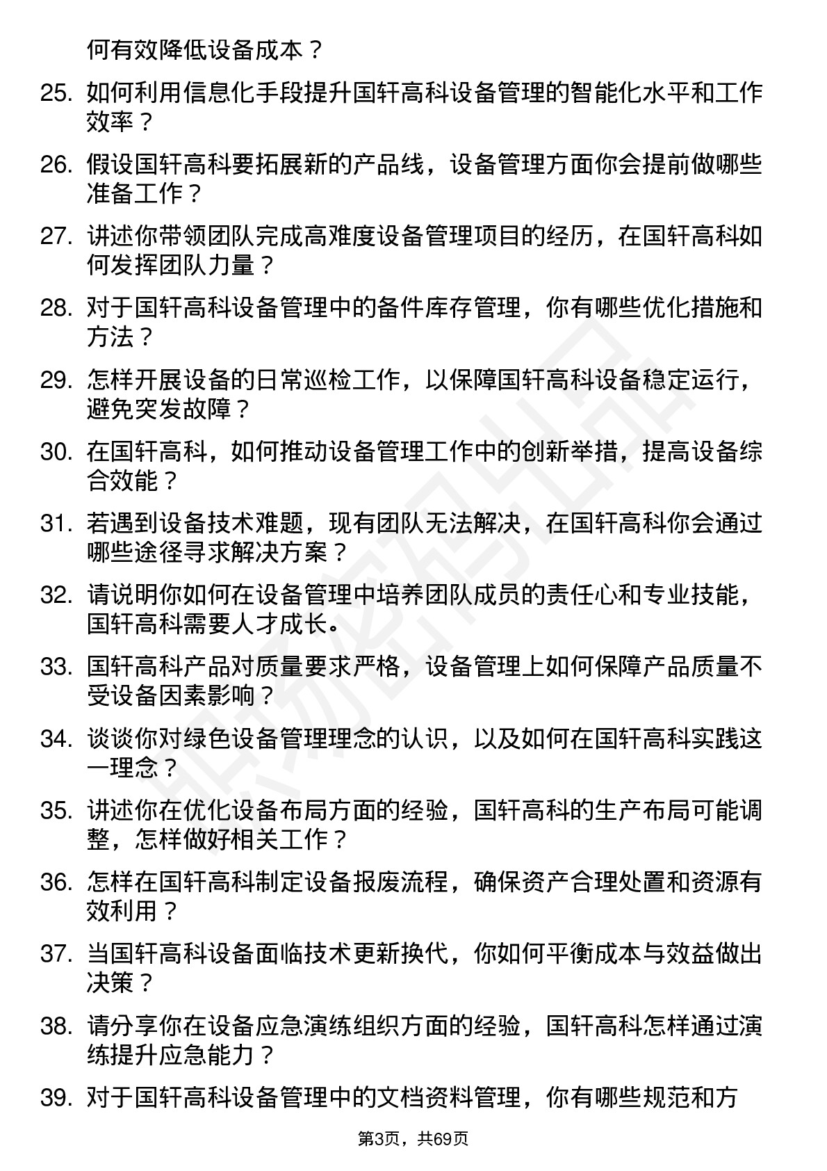 48道国轩高科设备经理岗位面试题库及参考回答含考察点分析