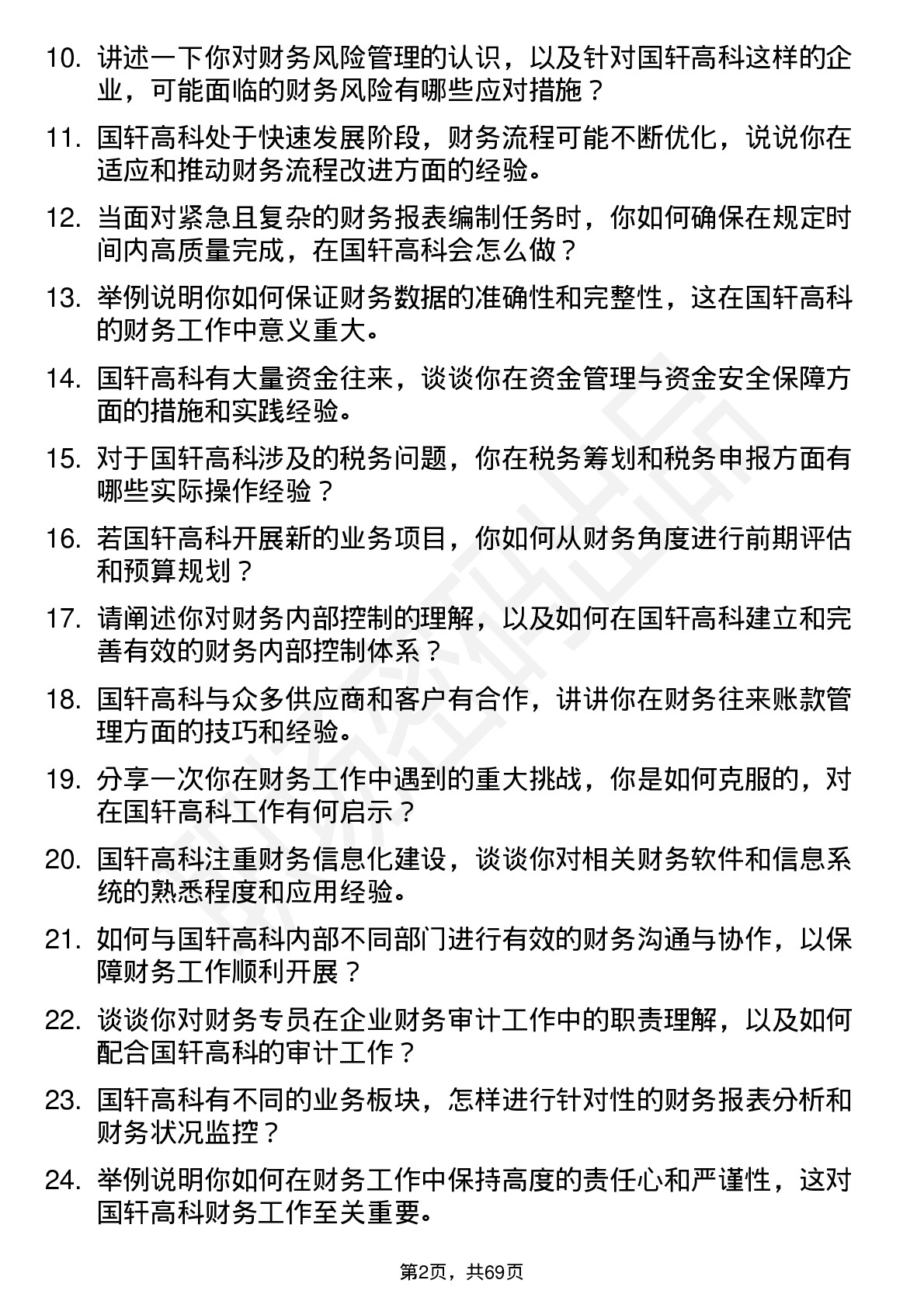 48道国轩高科财务专员岗位面试题库及参考回答含考察点分析