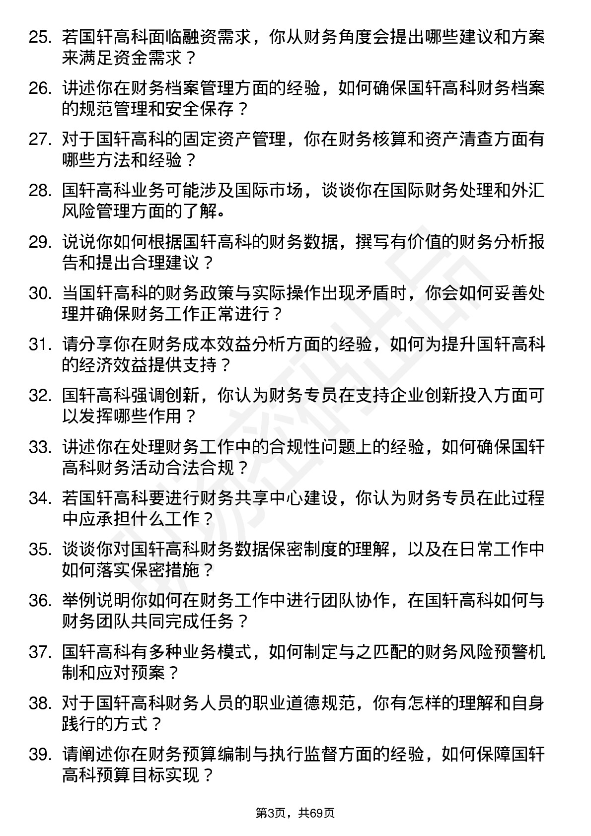 48道国轩高科财务专员岗位面试题库及参考回答含考察点分析