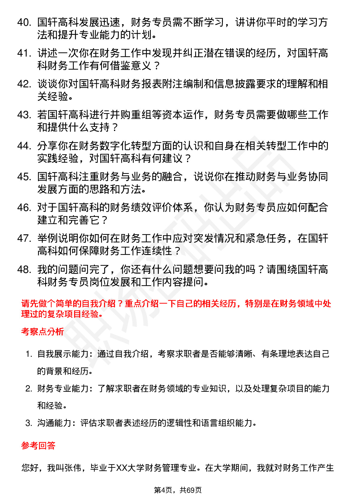 48道国轩高科财务专员岗位面试题库及参考回答含考察点分析